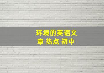 环境的英语文章 热点 初中